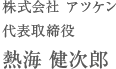 株式会社 アツケン 代表取締役 熱海 健次郎