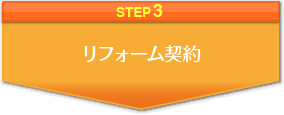 STEP3 リフォーム契約