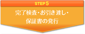 STEP5 完了検査・お引き渡し・保証書の発行