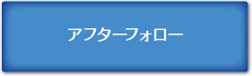 アフターフォロー